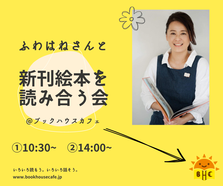 【店舗開催】ふわはねさんと、新刊えほんを読み合う会